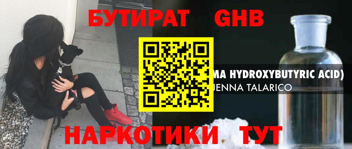 БУТИРАТ жидкий экстази Свободный