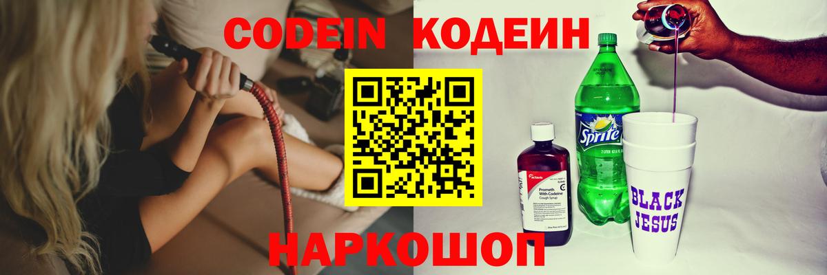 Свободный  Кодеин Purple Drank  Вход с VPN 